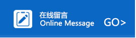 在線留言